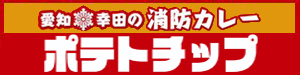 幸田の消防カレーポテトチップ